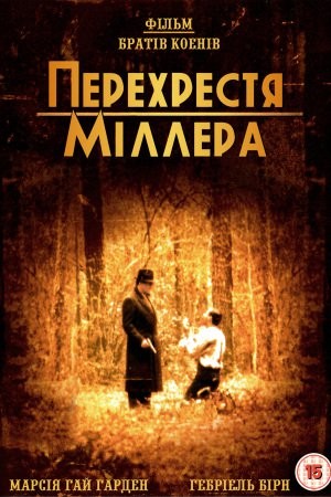 Фільм «Перехрестя Міллера» (1990) дивитись онлайн українською