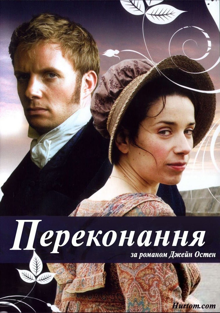 Фільм «Переконання / Докази розуму» (2007) дивитись онлайн українською