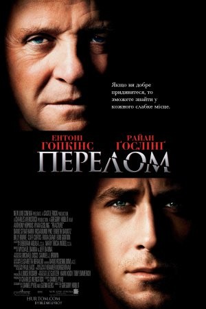 Фільм «Перелом» (2007) дивитись онлайн українською