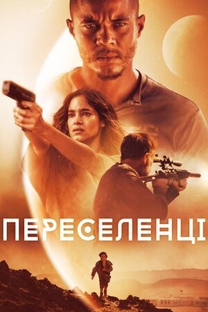 Фільм «Переселенці / Поселенці» (2021) дивитись онлайн українською