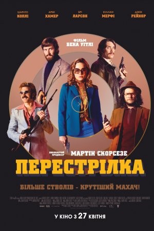 Фільм «Перестрілка» (2017) дивитись онлайн українською