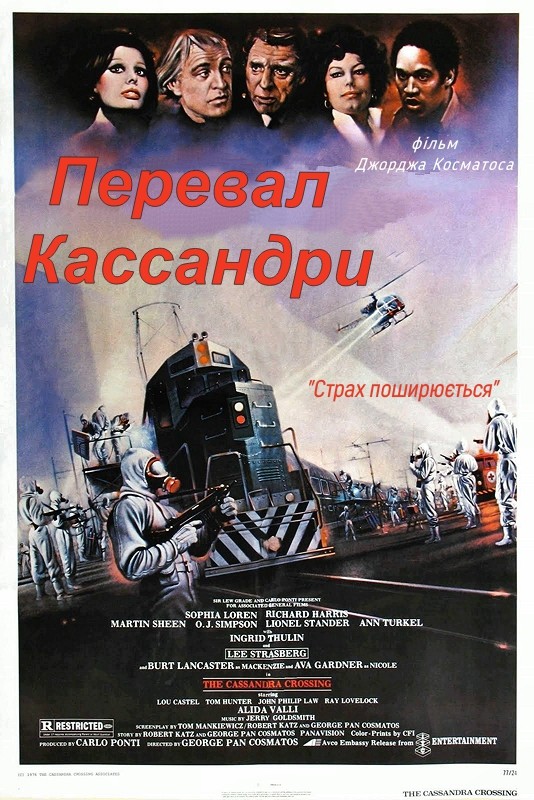 Фільм «Перевал Кассандри» (1976) дивитись онлайн українською