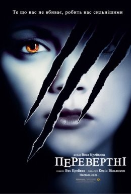 Фільм «Перевертні» (2005) дивитись онлайн українською