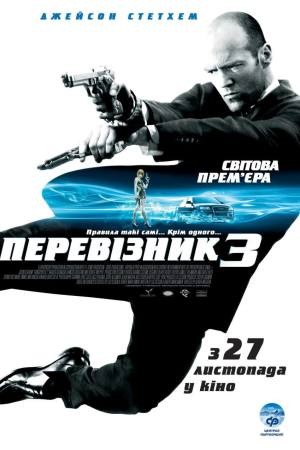 Фільм «Перевізник 3» (2008) дивитись онлайн українською