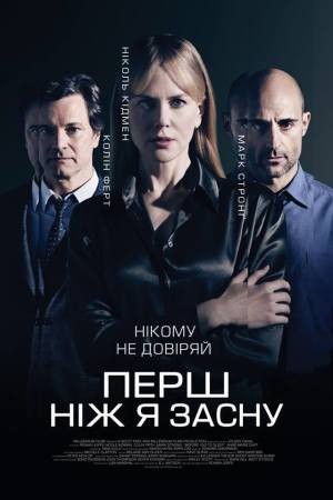 Фільм «Перш, ніж я засну» (2014) дивитись онлайн українською