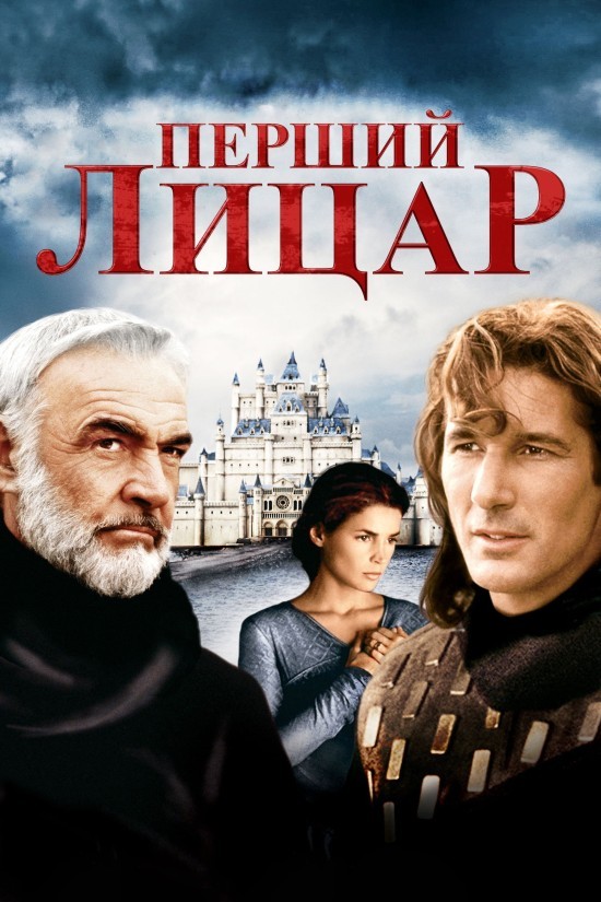 Фільм «Перший лицар» (1995) дивитись онлайн українською