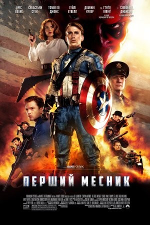 Фільм «Перший месник» (2011) дивитись онлайн українською