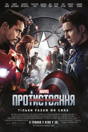 Фільм «Перший месник: Протистояння» (2016) дивитись онлайн українською