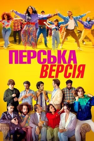 Фільм «Перська версія» (2023) дивитись онлайн українською