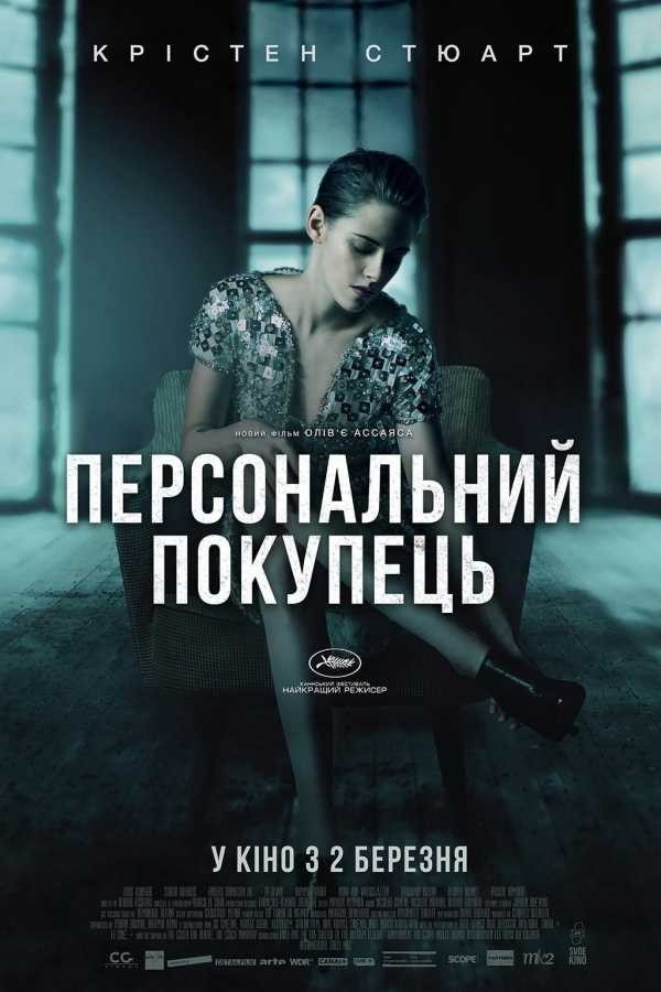 Фільм «Персональний покупець» (2016) дивитись онлайн українською