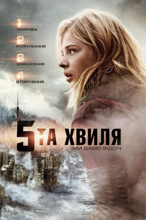 Фільм «П'ята хвиля / 5 хвиля» (2016) дивитись онлайн українською