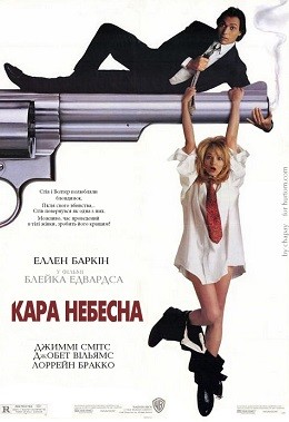 Фільм «Підміна / Кара небесна» (1997) дивитись онлайн українською