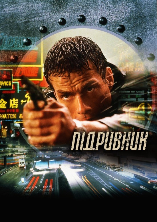 Фільм «Підривник» (1998) дивитись онлайн українською