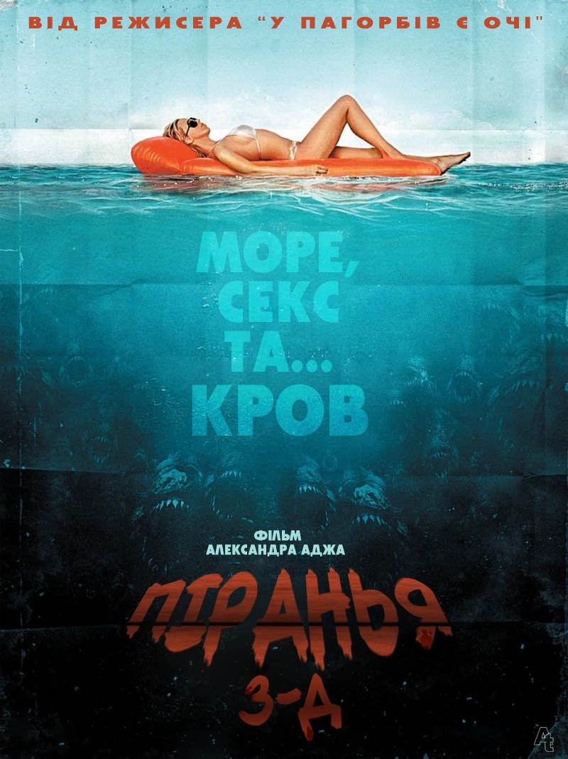 Фільм «Піранья / Пiраньї 3D» (2010) дивитись онлайн українською