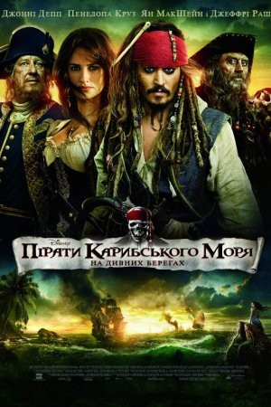 Фільм «Пірати Карибського Моря: На дивних берегах» (2011) дивитись онлайн українською