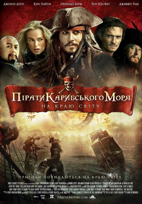 Фільм «Пірати Карибського Моря: На краю світу» (2007) дивитись онлайн українською