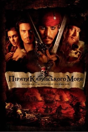 Фільм «Пірати Карибського Моря: Прокляття чорної перлини» (2003) дивитись онлайн українською