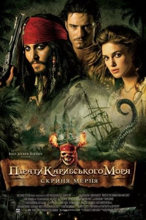 Фільм «Пірати Карибського Моря: Скриня мерця» (2006) дивитись онлайн українською