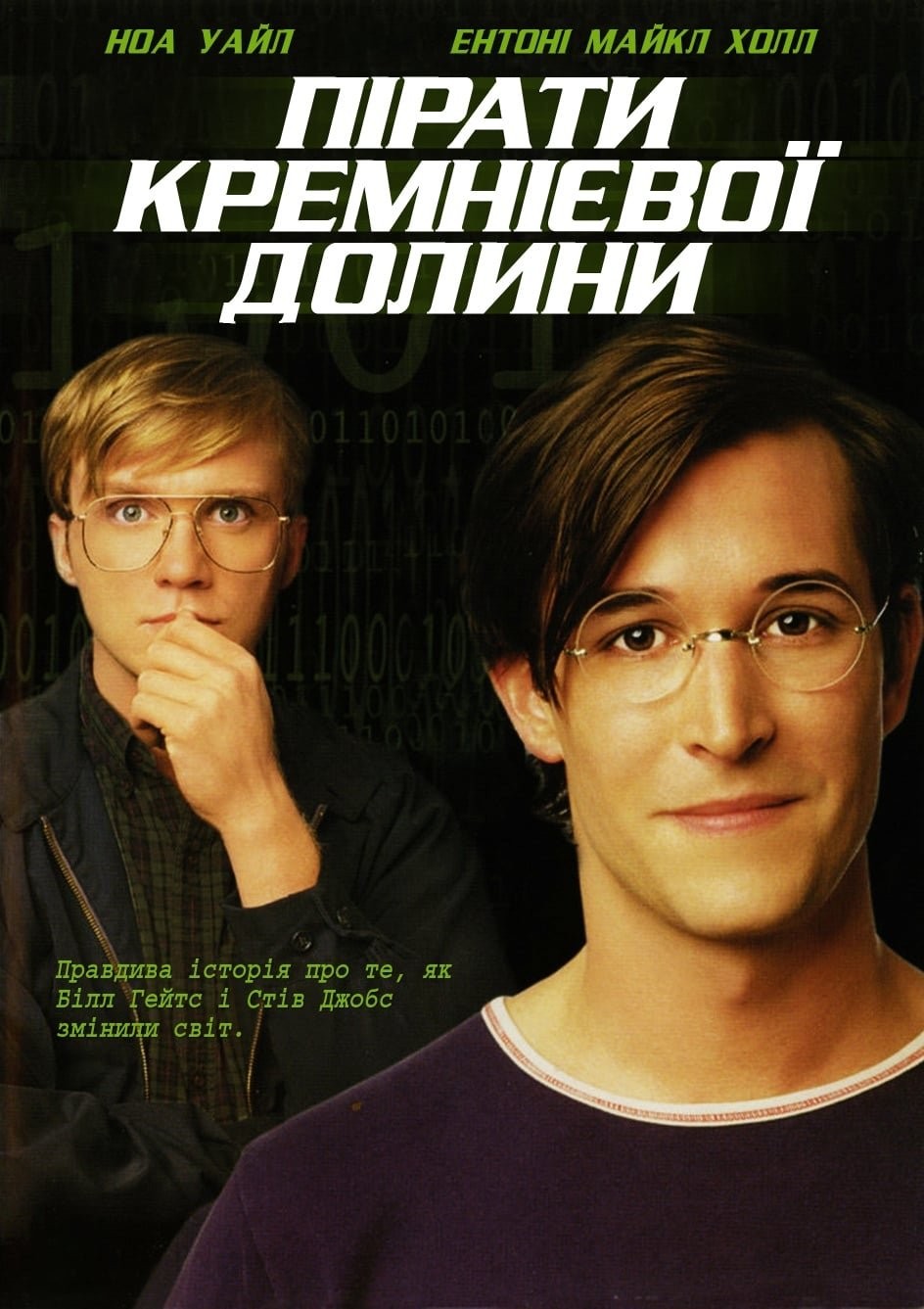 Фільм «Пірати кремнієвої долини» (1999) дивитись онлайн українською