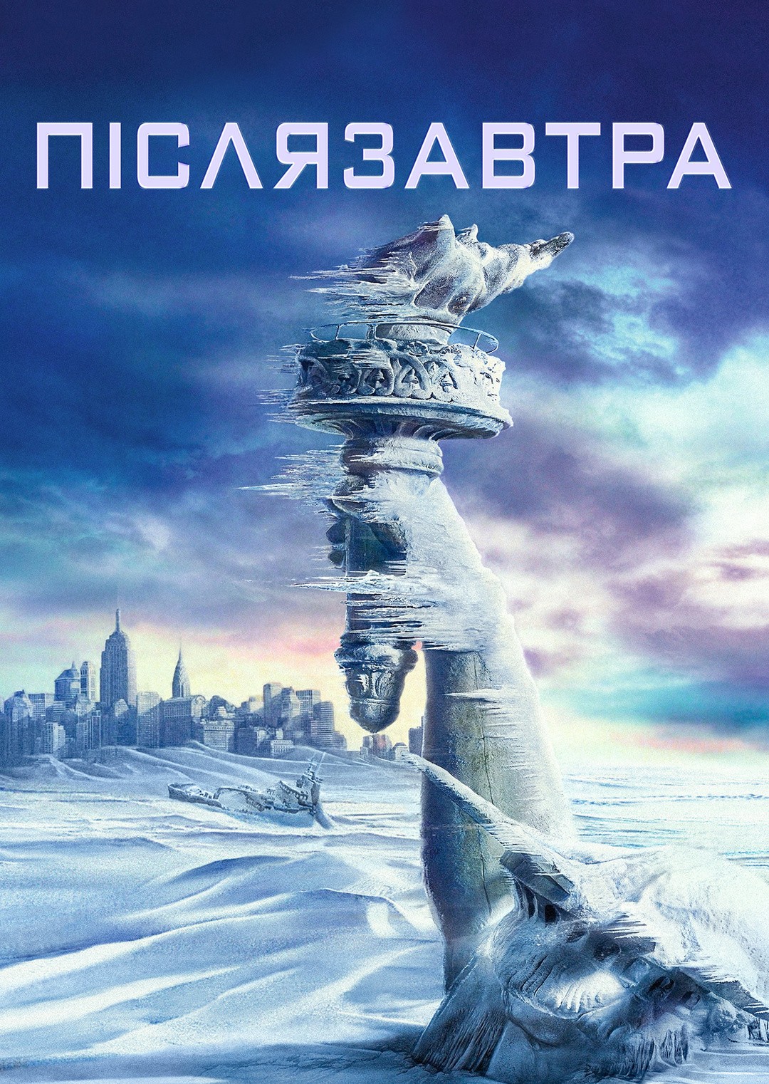 Фільм «Післязавтра» (2004) дивитись онлайн українською