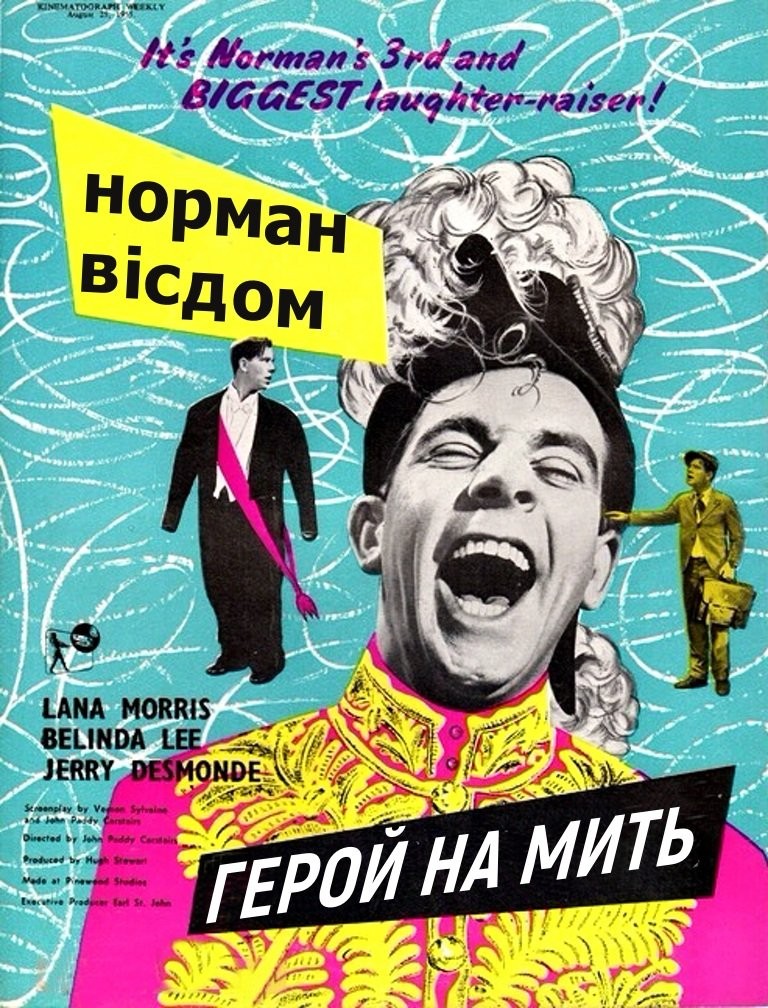 Фільм «Піткін. Герой на мить» (1955) дивитись онлайн українською