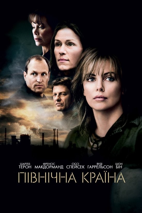 Фільм «Північна країна» (2005) дивитись онлайн українською