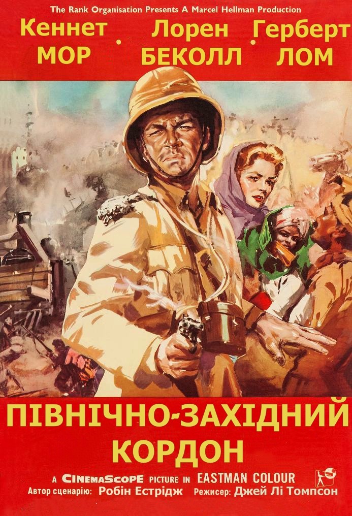 Фільм «Північно-західний кордон» (1959) дивитись онлайн українською