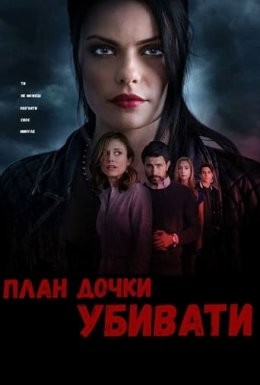 Фільм «План дочки вбивати» (2019) дивитись онлайн українською