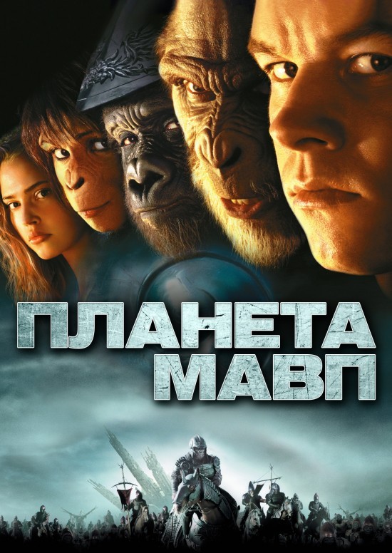 Фільм «Планета мавп» (2001) дивитись онлайн українською