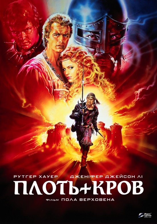 Фільм «Плоть і кров» (1985) дивитись онлайн українською