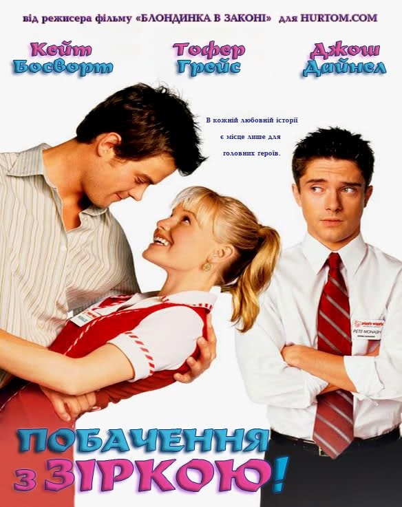 Фільм «Побачення з зіркою» (2004) дивитись онлайн українською