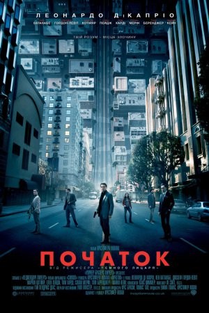 Фільм «Початок» (2010) дивитись онлайн українською