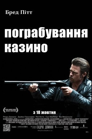 Фільм «Пограбування казино» (2012) дивитись онлайн українською