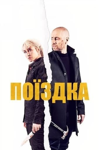 Фільм «Поїздка» (2021) дивитись онлайн українською