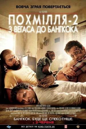 Фільм «Похмілля 2: Із Вегаса в Бангкок» (2011) дивитись онлайн українською