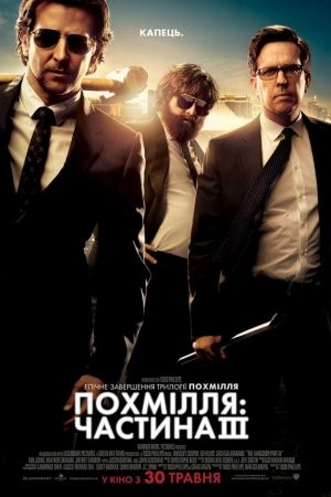 Фільм «Похмілля: Частина 3» (2013) дивитись онлайн українською