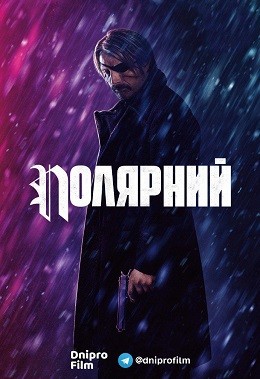 Фільм «Полярний» (2019) дивитись онлайн українською