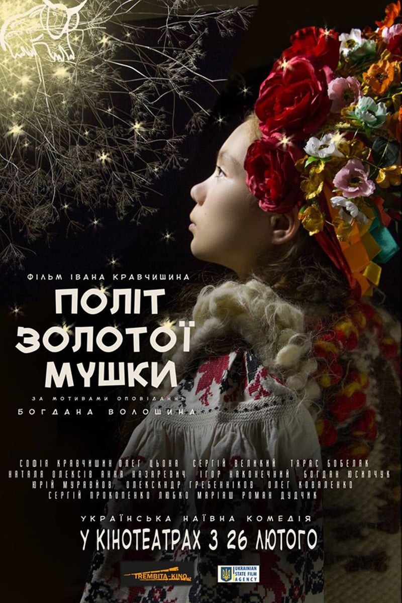 Фільм «Політ золотої мушки [Режисерська версія]» (2015) дивитись онлайн українською