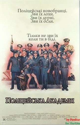 Фільм «Поліцейська академія» (1984) дивитись онлайн українською