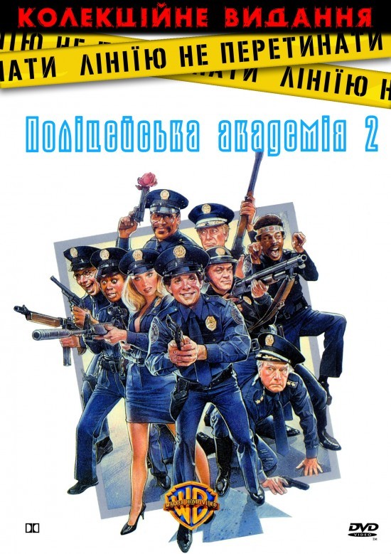 Фільм «Поліцейська академія 2: Перше завдання» (1985) дивитись онлайн українською