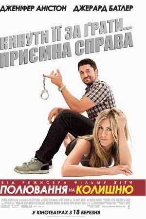 Фільм «Полювання на колишню» (2010) дивитись онлайн українською