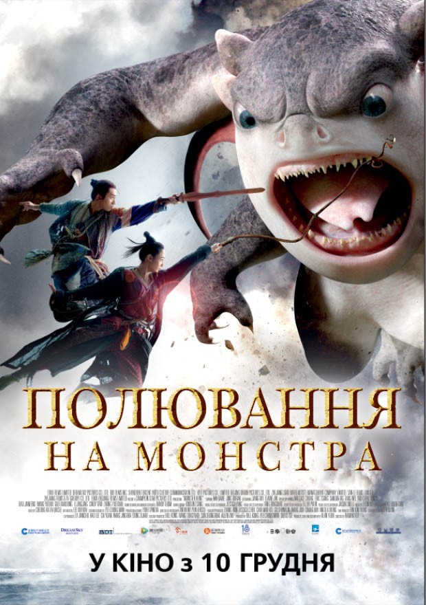 Фільм «Полювання на монстра» (2015) дивитись онлайн українською