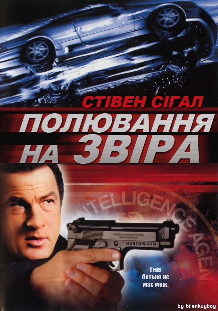 Фільм «Полювання на звіра / У пащі звіра» (2003) дивитись онлайн українською