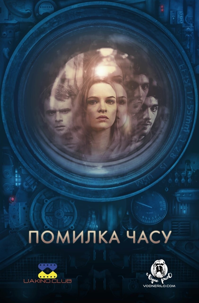 Фільм «Помилка часу» (2014) дивитись онлайн українською