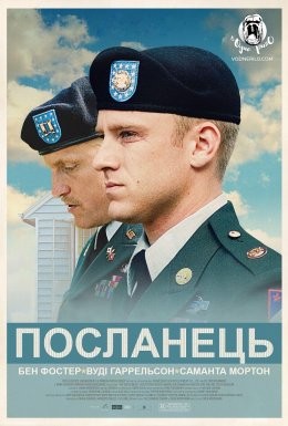 Фільм «Посланець» (2009) дивитись онлайн українською