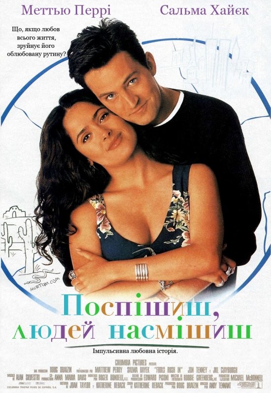 Фільм «Поспішиш - людей насмішиш» (1997) дивитись онлайн українською