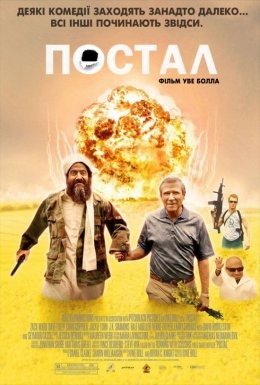 Фільм «Постал» (2007) дивитись онлайн українською