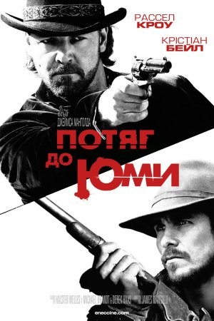 Фільм «Потяг до Юми / Потяг на Юму» (2007) дивитись онлайн українською