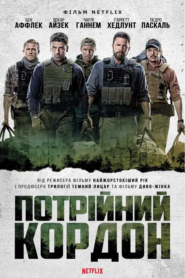 Фільм «Потрійний кордон» (2019) дивитись онлайн українською