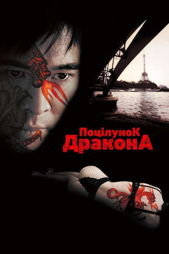 Фільм «Поцілунок дракона» (2001) дивитись онлайн українською